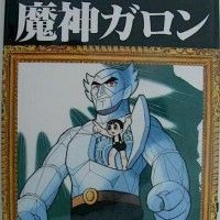 Tezuka Productions réadapte l'histoire de Garon. Le robot géant Garon attaque les humains sur Terre. Pour se défendre, les humains utilis... [lire la suite]