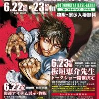 Exposition et conférence Grappler Baki avec le mangaka Keisuke Itagaki à Kotobukia d'Akihabara (22-23 juin)