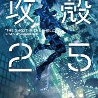 25 ans déjà Ghost In The Shell