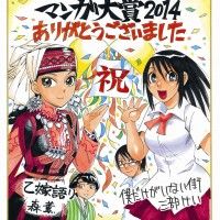 Illustration de Kaoru Mori (Brides Stories) et Kei Sanbe (Erased) pour leurs victoires au Manga Taishô Awards 2014.