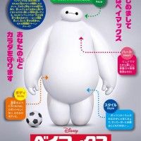 #BigHero6 continue à faire un carton au Japon. Le film sortira le 11 Février en france sous le titre #LesNouveauxHéros. Il est excellent!... [lire la suite]
