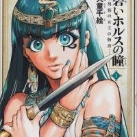 Manga Oeil d'Horus Ao i horusu no hitomi - dansō no joō no monogatari