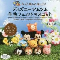 #Livre japonais pour apprendre à fabriquer les #Mascottes #TsumTsum Disney avec des feutres de laine #Peluche #Goodie