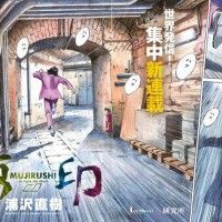 Mujirushi la nouvelle série du #Mangaka #NaokiUrasawa (Monster) en collaboration avec le Musée du Louvre @MuseeLouvre