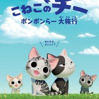 L'animé en 3D de Chi une vie de #Chat 2 Koneko no Chii: Ponponra Daibouken 2 en avril 2018